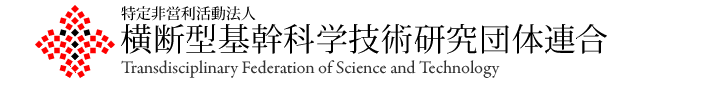 横断型基幹科学技術研究団体連合